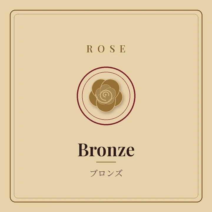 Bronze（ブロンズ）