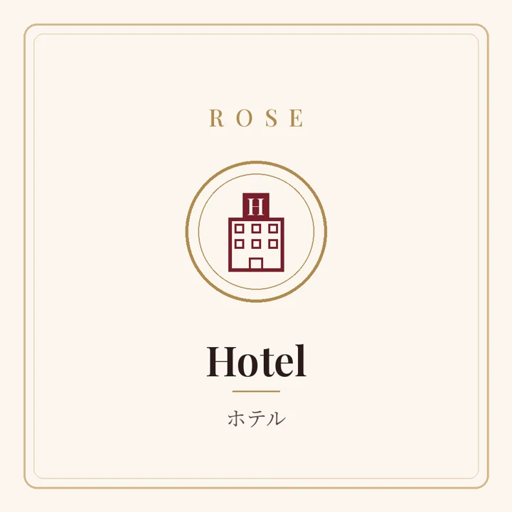 Hotel(ホテル)